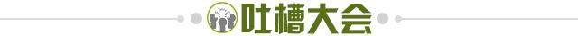 1657042331287029348.jpg 吐槽大会.jpg